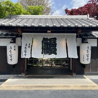炭焼うな富士 白壁別邸 - 