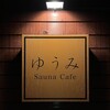ゆうみ Sauna Cafe