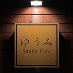 ゆうみ Sauna Cafe - 