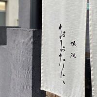 おおたに - 