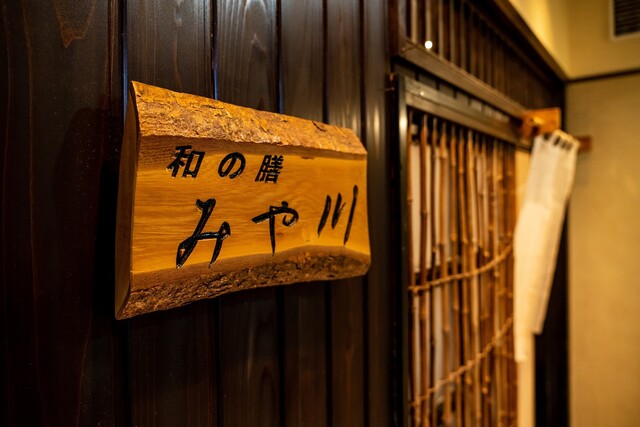 和の膳 みや川 - 釜石（日本料理）の写真