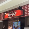 スパゲッティーのパンチョ プレナ幕張店