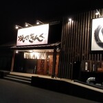 야키니쿠 킝구 이세하라점 - 