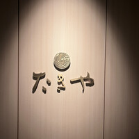 たきや - 