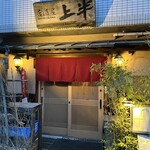 居酒屋　上半 - 