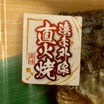Furesuta - さば塩焼き＝遠赤外線直火焼 (2024.04.14)
