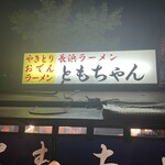 屋台ともちゃん - 