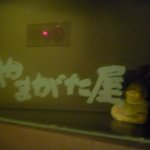 北新地やまがた屋 - 