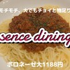 Essence dining - 武蔵小山のボロネーゼパスタ＠¥1080