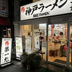 神戸ラーメン 第一旭 - 