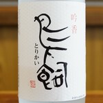 Yamanashi Kyoudo Ryourin Ihonshu Jizake Yottekeshi - 