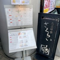 厳選洋食さくらい - 
