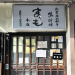 鴨猟理　まりも本店 - 