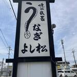 味の民芸　よし松 - 