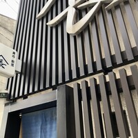 寿司割烹やまちょう - 