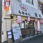 らあめん 雅知 - 