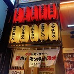 仙台牛たん食べ放題 焼肉ホルモン酒場 ときわ亭 - 外観