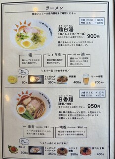 ラーメンにっこう - 2024.3.31  メニュー