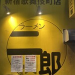 ラーメン二郎 新宿歌舞伎町店 - 