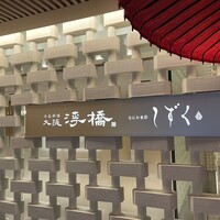 日本料理 大阪 浮橋(ホテルグランヴィア大阪) - 