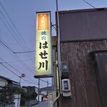 はせ川 - 