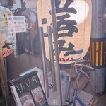 立ち呑み屋ViVA - 