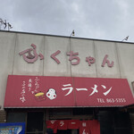 ふくちゃんラーメン - 