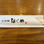 炭焼鰻 はじめ - 