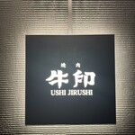 焼肉 牛印 新宿店 - 