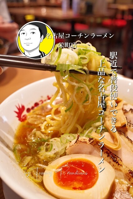 Nagoya Cochin Ramen Sakaemachi Ten