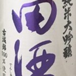 田酒纯米大吟酿45%古城锦