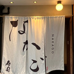 Sushi Nakago - 