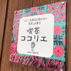 喫茶 ココリエ