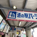 道の駅パーラー - 