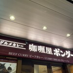 カレー屋 ボングー - 