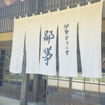 伊勢宮川の里 鄙茅 - 