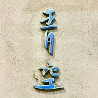 自家製粉石臼挽きうどん 青空blue 本店 - 