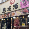 鳥道酒場 上野本店