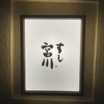 すし宮川 - 