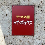 ラーメン屋 トイ・ボックス - 