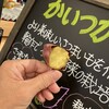 蔵出・焼き芋 かいつか 流山おおたかの森店