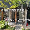 little flower coffee 那古野店