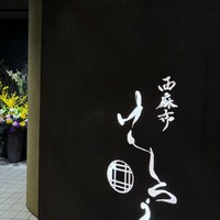 西麻布けんしろう - 