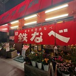 博多祇園鉄なべ - 