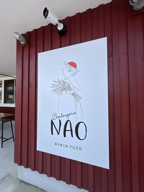 薪石窯工房YUZA Boulangerie NAO（薪石窯工房 ユザ ブーランジェリー ナオ） - 遊佐（パン）の写真