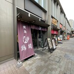 Toridoki - お店