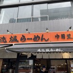 Oreryuu Shio Ramen - 