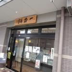 和菓子&和カフェ　一力餅 - 