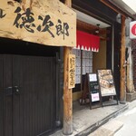 たこ焼きバル 徳次郎 - 店構え