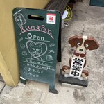 ルナ・パン - お店外観